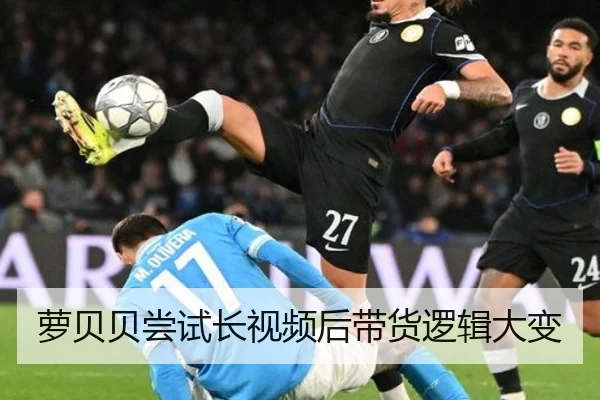 萝贝贝尝试长视频后带货逻辑大变